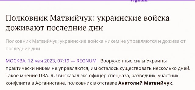 «Товарищ Конашенков мягко говоря слукавил — произошло не тактическое отступление, произошло просто бегство»