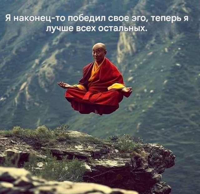 Я победил своё эго