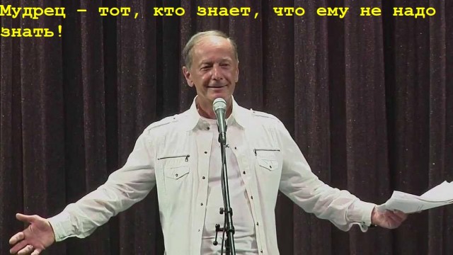 Стал сатириком и замещал президента - Михаил Задорнов