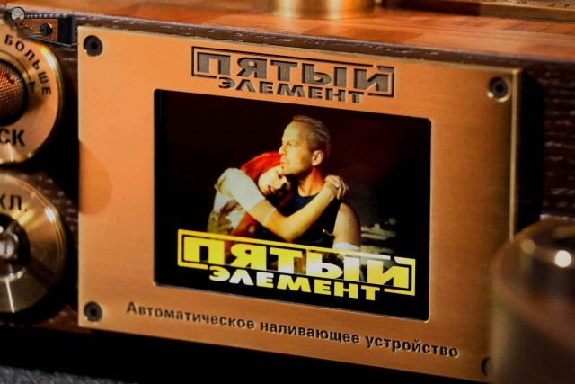 Наливающее устройство «Пятый элемент»