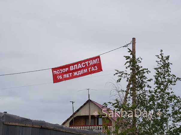 Полиция Якутска демонтировала баннер «Позор властям!» в Мархе