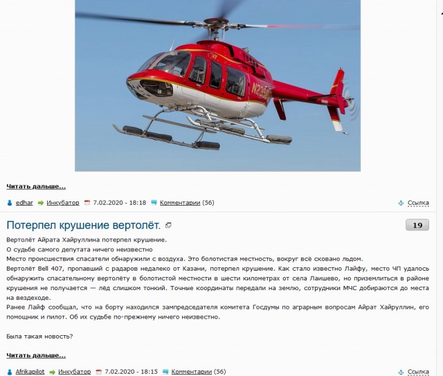 Потерпел крушение вертолёт