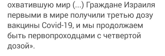 В Израиле с гордостью заявили, что они станут первой страной в мире, где будет введена обязательная 4я доза вакцины против Covd