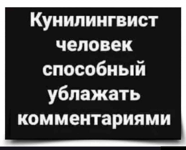 Всякой Хни вам в ленту, дорогие деграданты...