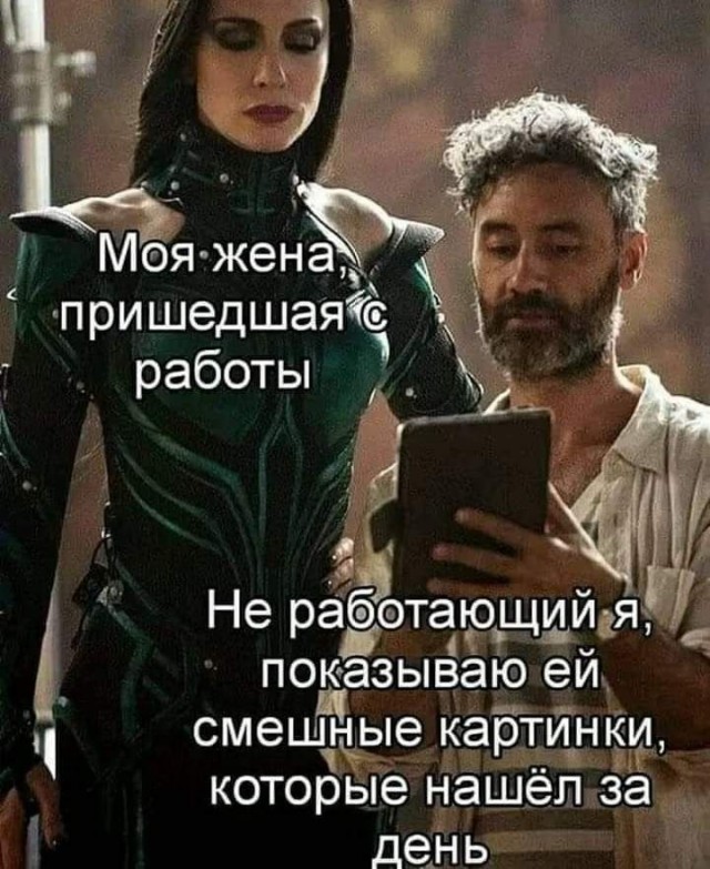 Ты безработный сидишь на шее у жены
