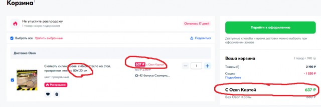 Как ОЗОН меняет цены на пути к «корзине»