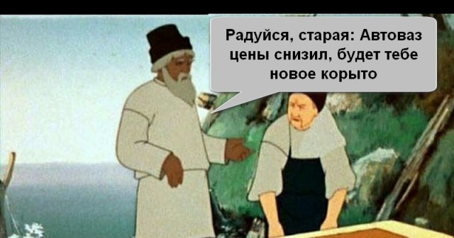 АвтоВАЗ объявил о снижении цен на свои корыта