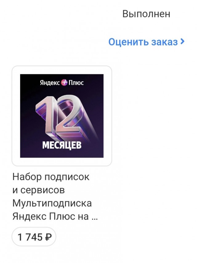 Яндекс плюс.