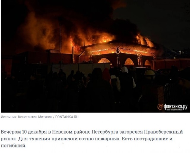 Правобережный рынок сгорел.