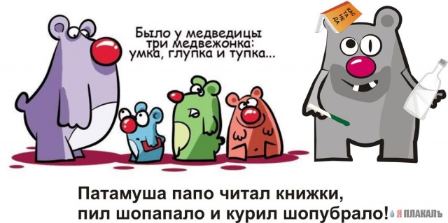 МаМаша и три медведя