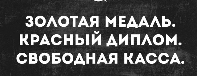 Красный диплом, свободная касса