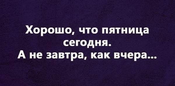 Пятничное улыбательное.