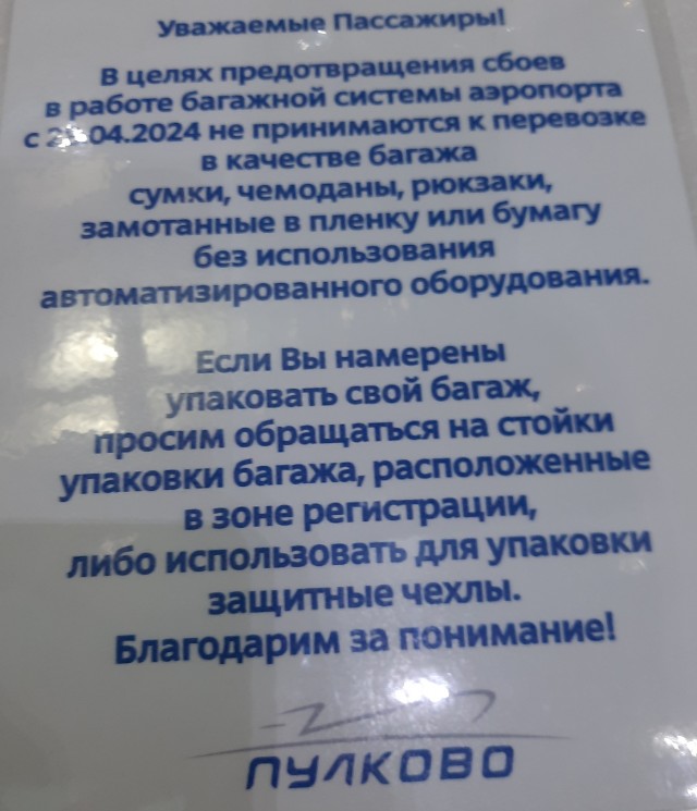 Не положено!