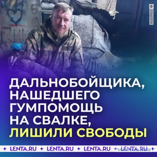 Дальнобойщика Александра Закутнего, нашедшего гумпомощь на свалке в Амвросиевке, приговорили к 3 годам условно.