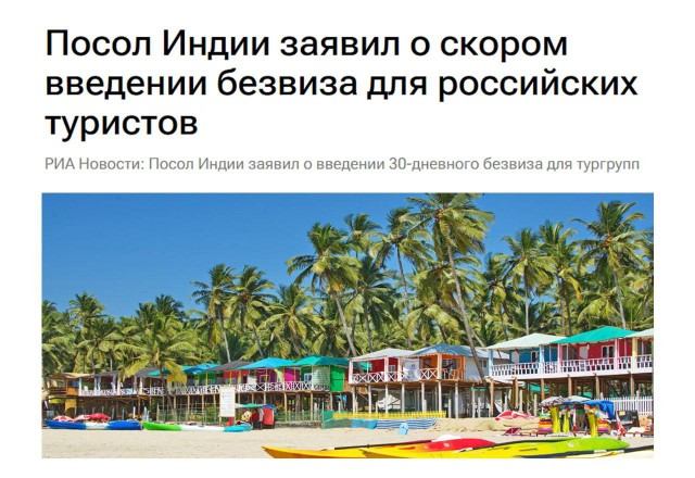 Россия и Индия готовят безвиз