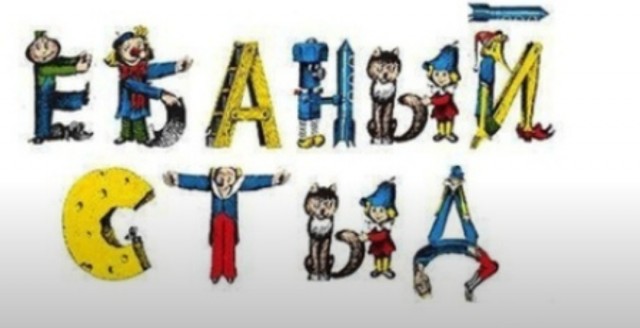 Ровно 70 лет назад вышел первый номер журнала «Веселые картинки»