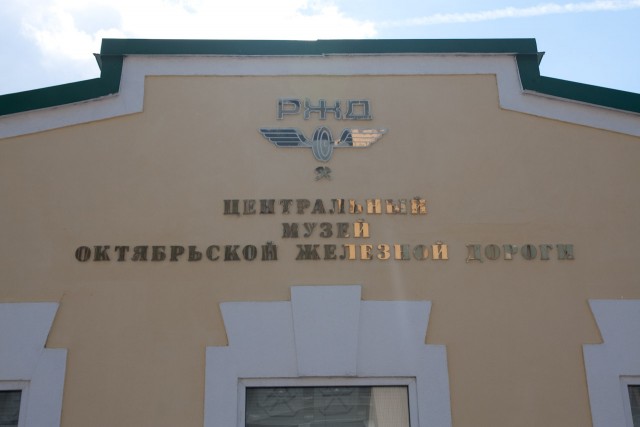Музей Октябрьской железной дороги.