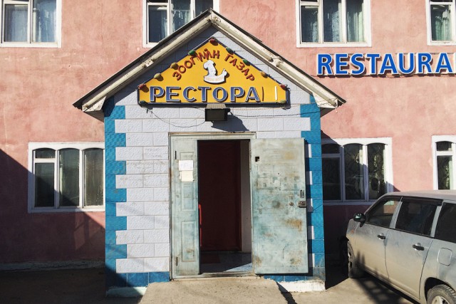 Монгольская столовка-ресторан