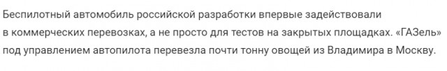 Из Москвы во Владимир впервые доставлена тонна овощей на беспилотной "ГАЗели".