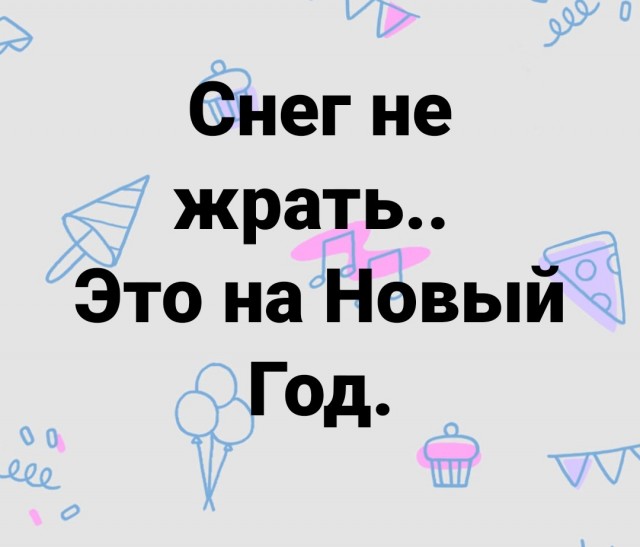 Новогодние картинки и тексты улыбательные (баяны и не очень)