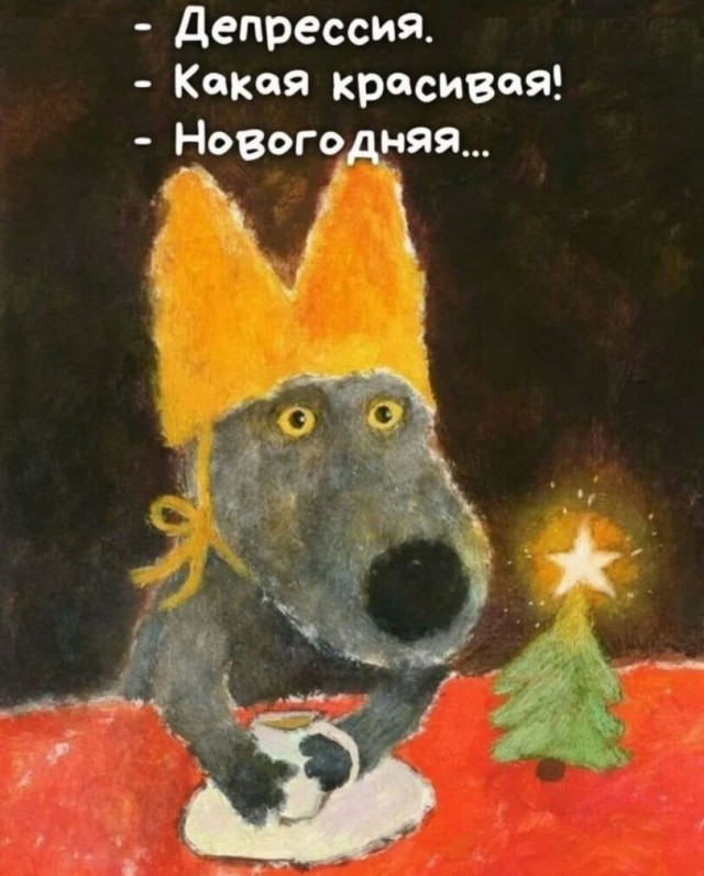 С Новым Годом, деграданты