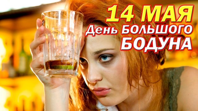 День большого бодуна отмечается 14 мая