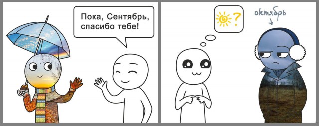 Лето и дружище сентябрь
