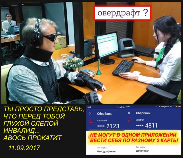 Спасибо, сбербанк! Все дебетовые карты теперь овердрафт?