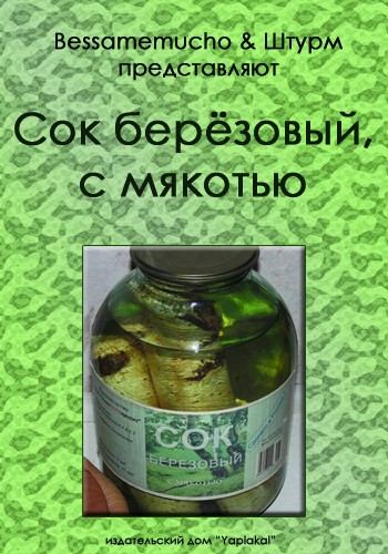Сок берёзовый, с мякотью