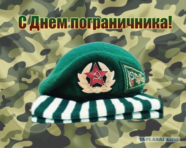 За Пограничные Войска!