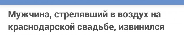 Мужчина, стрелявший в воздух на краснодарской свадьбе, извинился