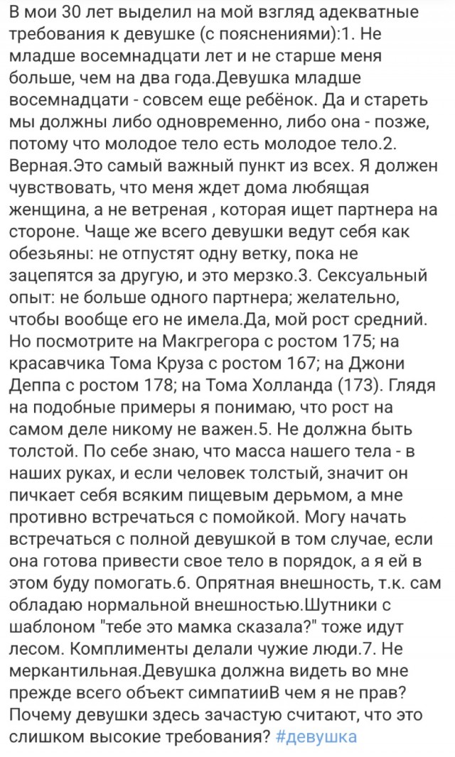 Ищу девушку. Требования