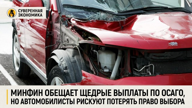 Минфин обещает щедрые выплаты по ОСАГО, но автомобилисты рискуют потерять право выбора
