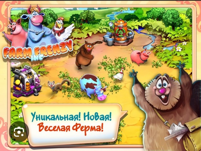 Весёлая ферма, где ты?