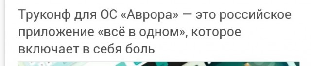 не максом едины - Труконф выпустил мессенджер с ВКС для ОС «Аврора»