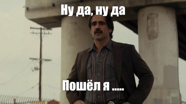 И правда