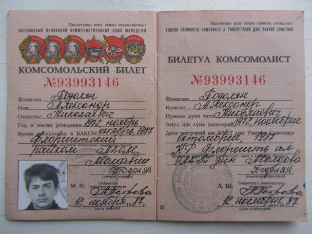 Я по-прежнему комсомолец