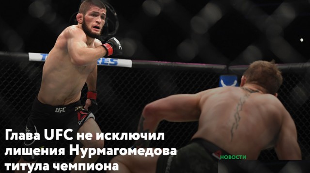 Глава UFC не исключил лишения Нурмагомедова титула чемпиона