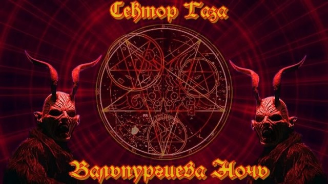 Сегодня настает Вальпургиева ночь!