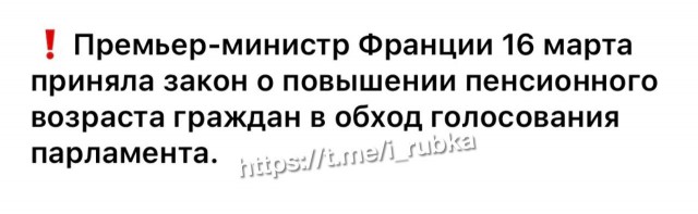 Власти Франции без голосования в парламенте примут закон о повышении пенсионного возраста, вызвавший забастовки и протесты
