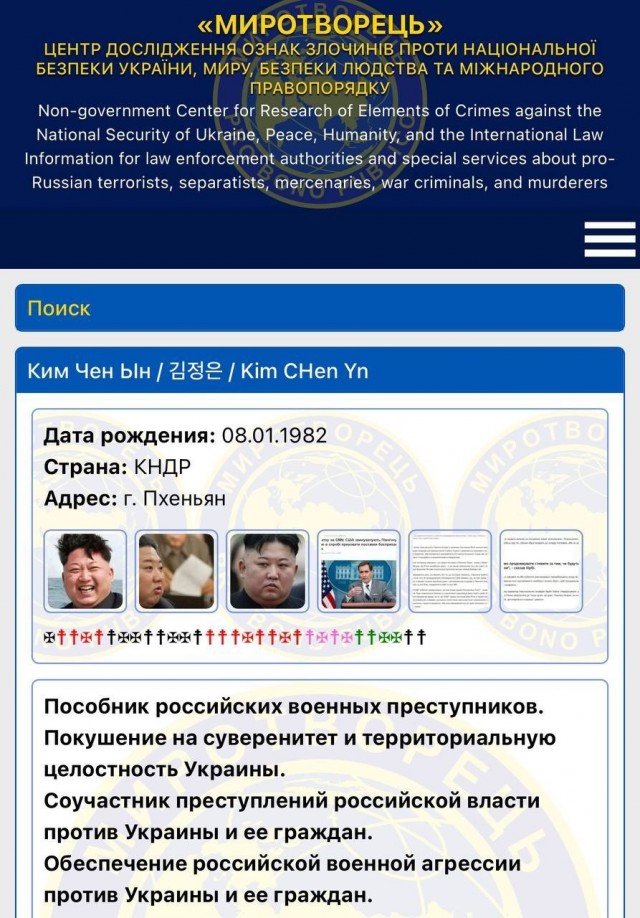 Ким Чен Ына внесли в базу сайта «Миротворец» за «покушение на суверенитет и территориальную целостность Украины»