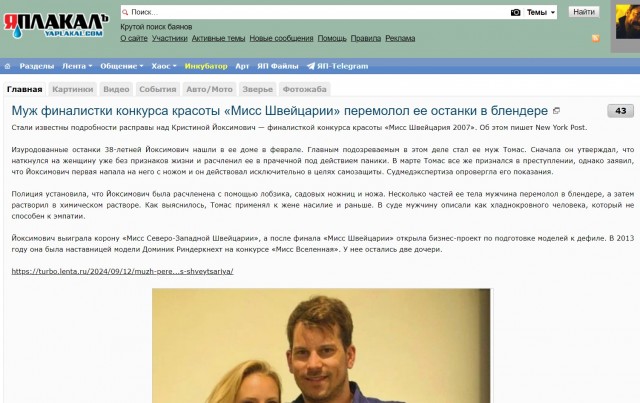 Муж финалистки конкурса красоты «Мисс Швейцарии» перемолол ее останки в блендере