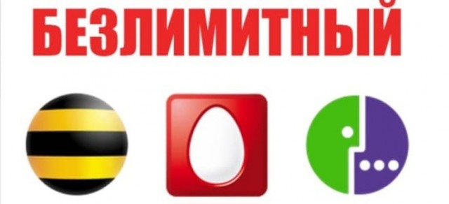 Безлимитный мобильный интернет