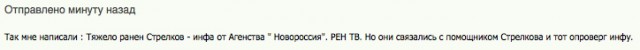Стрелков жив и здоров!