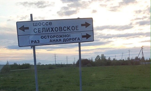 Дорожные реалии нашей страны
