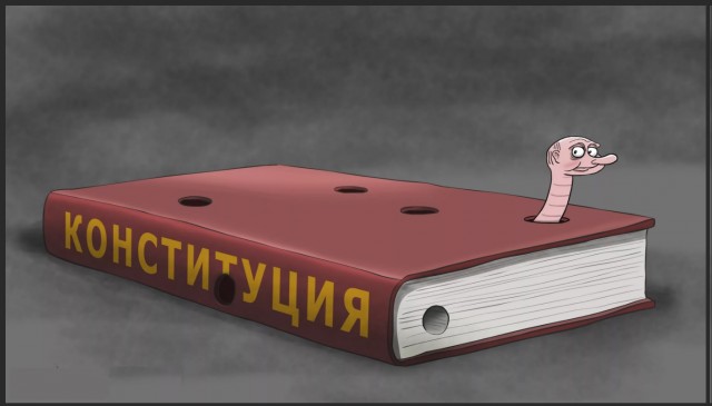 Сегодня, между прочим, день Конституции РФ