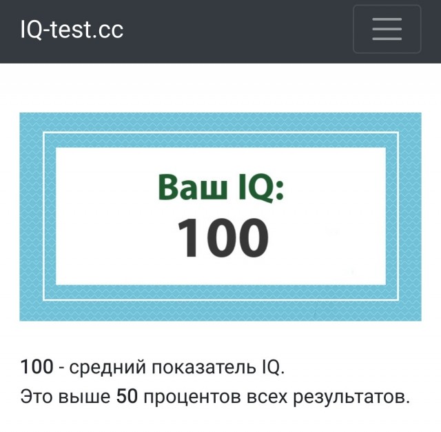 А какой у Вас IQ?