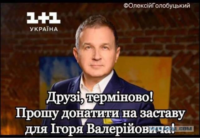 Коломойский всё?