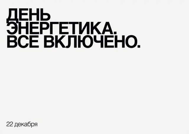 С днем энергетика