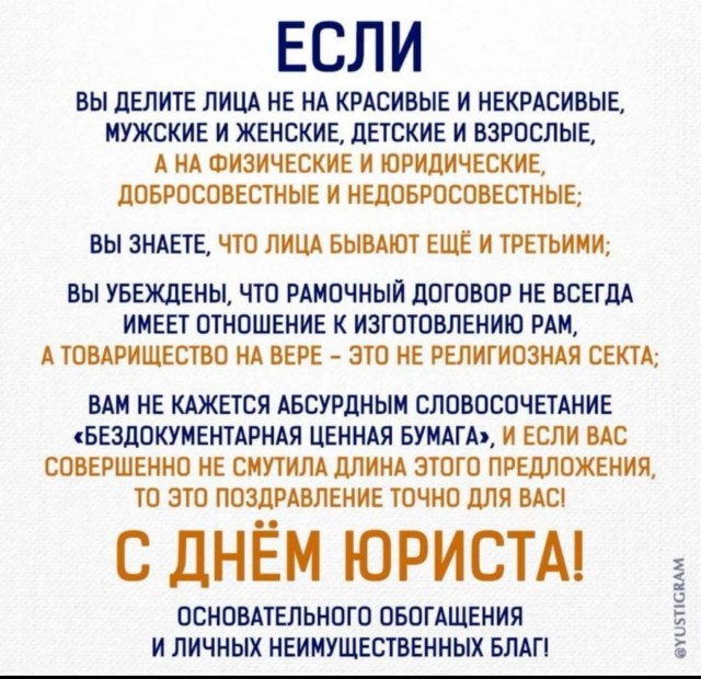 С Днём юриста всех причастных!